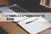 广东麻将1.5.2（广东麻将15元大一色多少钱）