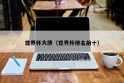 世界杯大牌（世界杯排名前十）