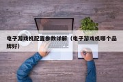 电子游戏机配置参数详解（电子游戏机哪个品牌好）