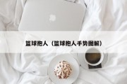 篮球抱人（篮球抱人手势图解）