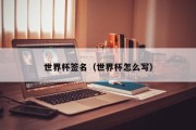 世界杯签名（世界杯怎么写）