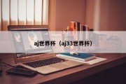 aj世界杯（aj33世界杯）