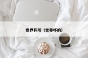 世界杯所（世界杯的）