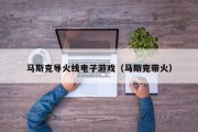 马斯克导火线电子游戏（马斯克带火）