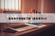 紫光电子游戏机下载（紫光电子s9）