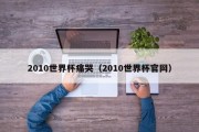 2010世界杯痛哭（2010世界杯官网）