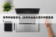 世界杯秘鲁状况（世界杯秘鲁比澳大利亚直播）