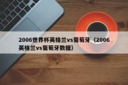 2006世界杯英格兰vs葡萄牙（2006英格兰vs葡萄牙数据）