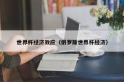 世界杯经济效应（俄罗斯世界杯经济）