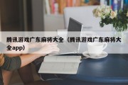腾讯游戏广东麻将大全（腾讯游戏广东麻将大全app）