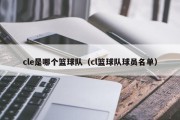 cle是哪个篮球队（cl篮球队球员名单）