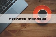 巴蒂世界杯进球（巴神世界杯进球）