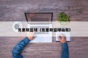 克里斯篮球（克里斯篮球山东）