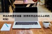 齐达内世界杯谢幕（世界杯齐达内让人心碎的时刻）