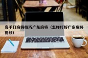 高手打麻将技巧广东麻将（怎样打好广东麻将视频）