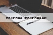 世界杯巴西名单（世界杯巴西名单最新）