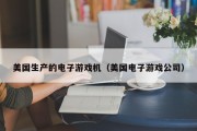 美国生产的电子游戏机（美国电子游戏公司）