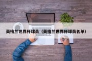 英格兰世界杯球员（英格兰世界杯球员名单）