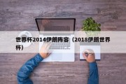 世界杯2014伊朗阵容（2018伊朗世界杯）