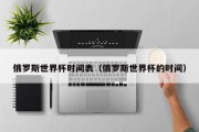 俄罗斯世界杯时间表（俄罗斯世界杯的时间）