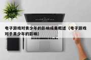 电子游戏对青少年的影响成果概述（电子游戏对于青少年的影响）