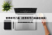 世界杯守门员（世界杯守门员最佳球员）